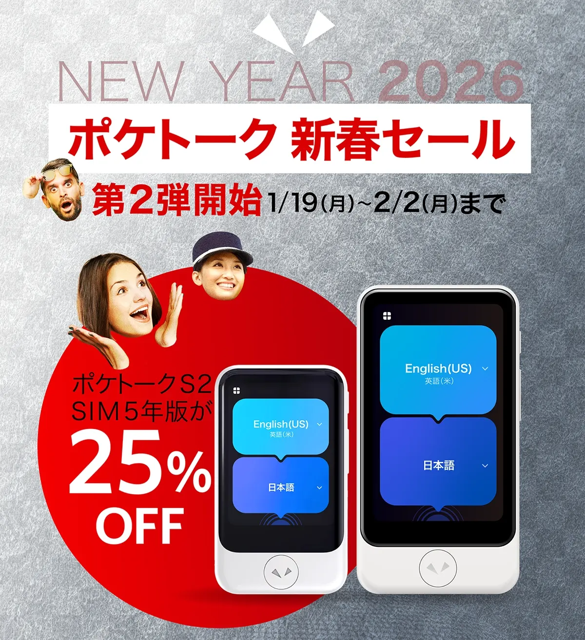 Happy New Year 2026 ポケトーク新春セール　第2弾：1/19(月)～2/2(月)まで　ポケトークS2SIM5年版 25%OFF