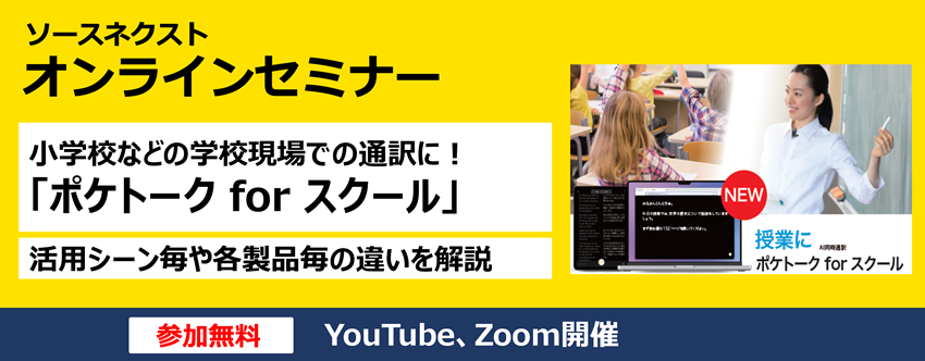 小学校などの学校現場での通訳に！「ポケトーク for スクール」製品活用術セミナー～使い方や事例などの紹介～