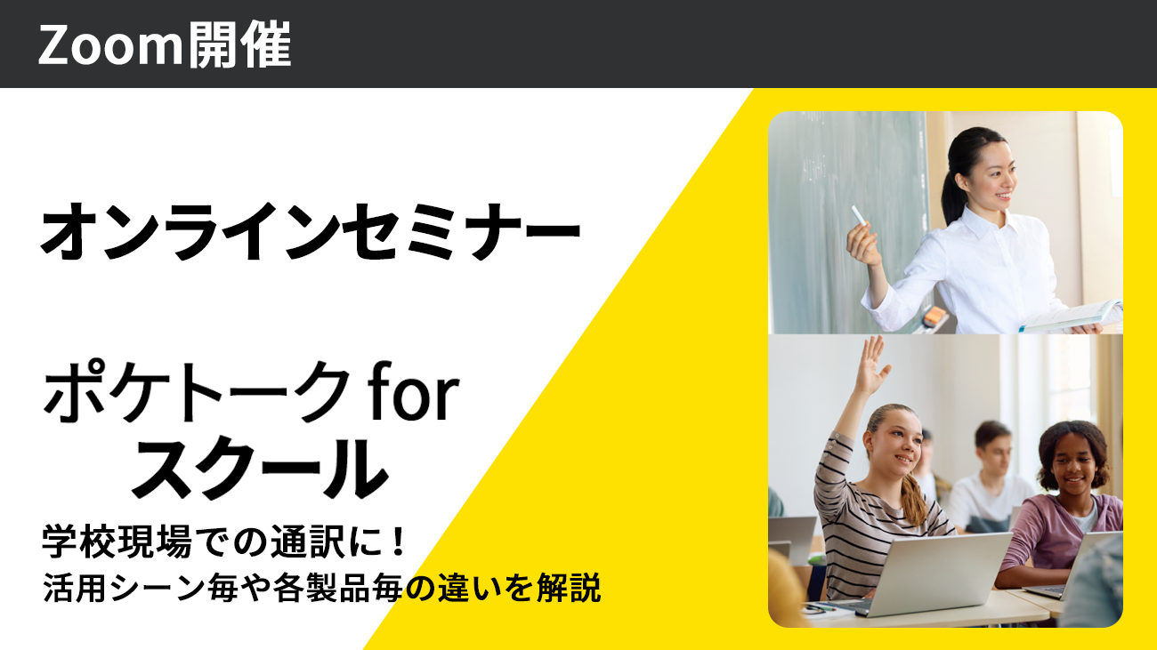 AI同時通訳「ポケトーク for スクール」日本語の授業が母国語でわかる