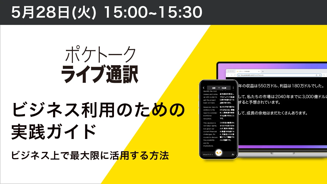 ポケトークライブ通訳: ビジネス利用のための実践ガイド｜セミナー｜POCKETALK（ポケトーク）