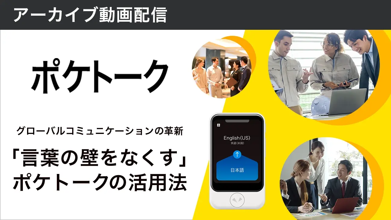 グローバルコミュニケーションの革新:「言葉の壁をなくす」ポケトークの活用法_cx_w（アーカイブ動画）