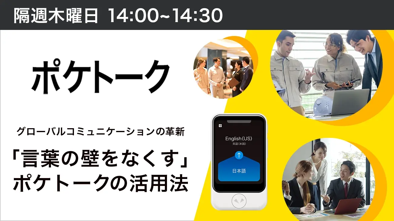 グローバルコミュニケーションの革新: 「言葉の壁をなくす」ポケトークの活用法（隔週開催）_cx_w