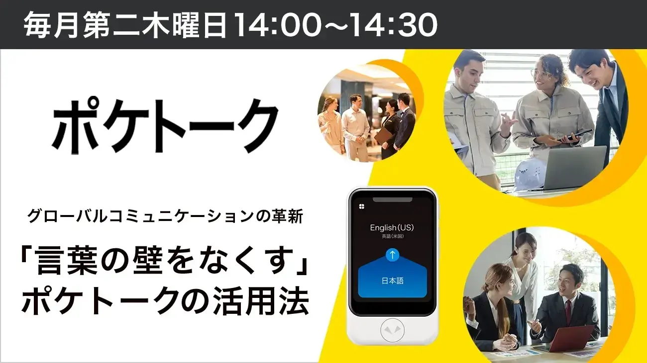 グローバルコミュニケーションの革新: 「言葉の壁をなくす」ポケトークの活用法