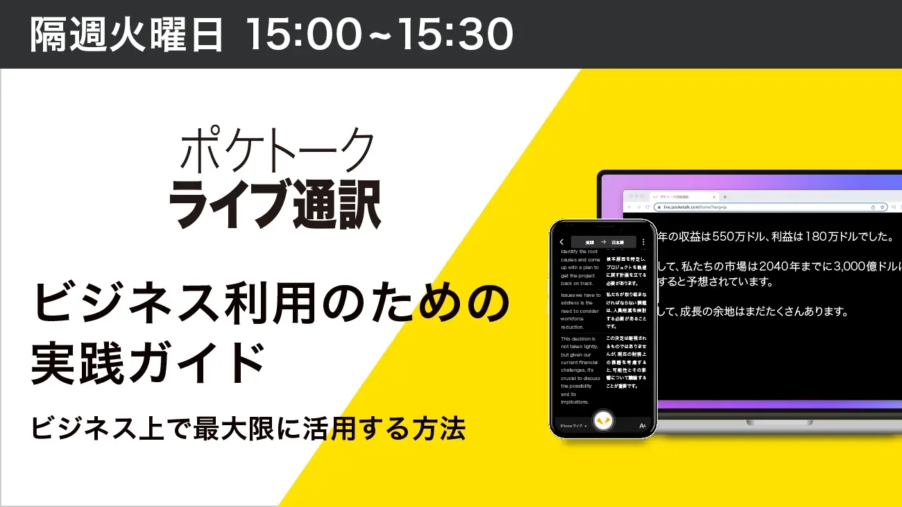 ポケトークライブ通訳: ビジネス利用のための実践ガイド