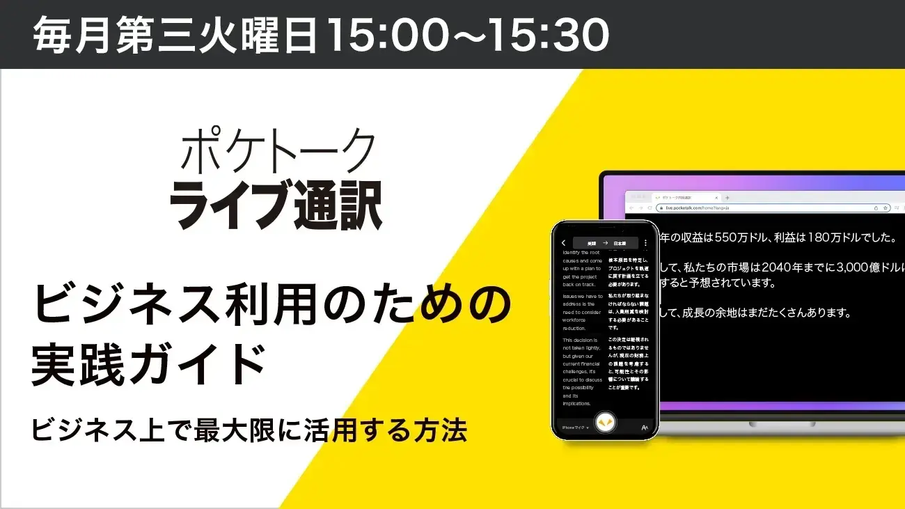 ポケトークライブ通訳: ビジネス利用のための実践ガイド