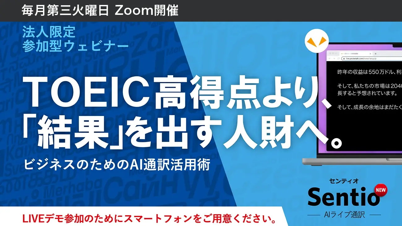 「Sentio（センティオ）」:TOEIC高得点より、結果を出す人財へ。ビジネスのためのAI通訳活用術