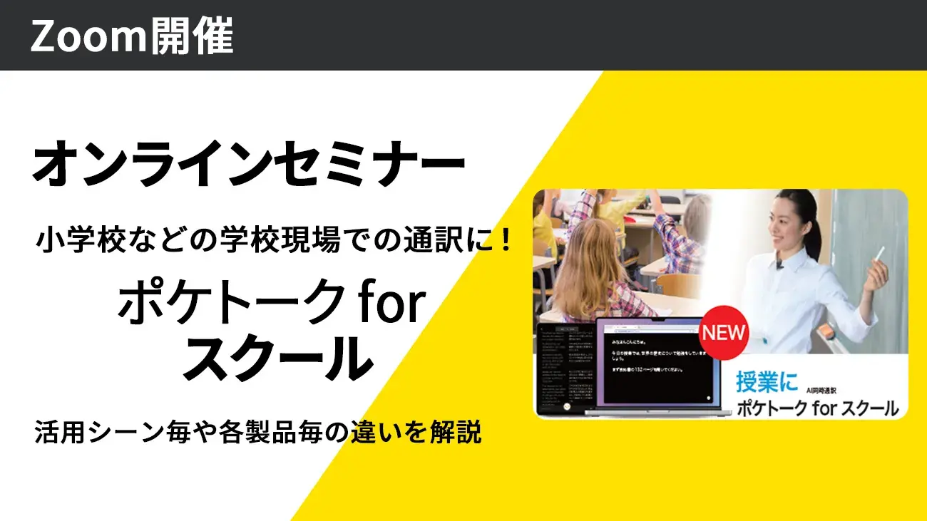 AI同時通訳「ポケトーク for スクール」日本語の授業が母国語でわかる