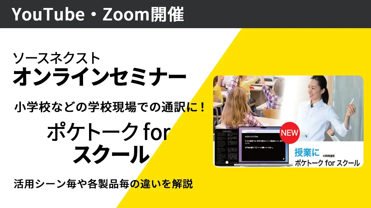 小学校などの学校現場での通訳に！「ポケトーク for スクール」製品活用術セミナー～使い方や事例などの紹介～