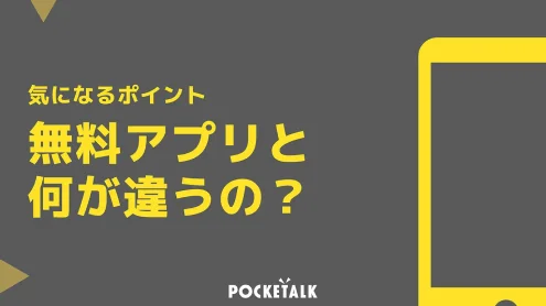 気になるポイント 無料アプリと何が違うの？｜POCKETALK（ポケトーク）
